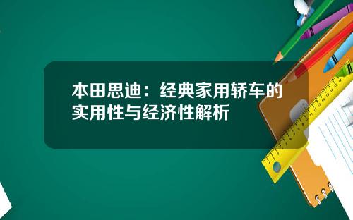 本田思迪：经典家用轿车的实用性与经济性解析
