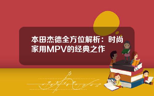 本田杰德全方位解析：时尚家用MPV的经典之作