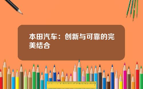 本田汽车：创新与可靠的完美结合