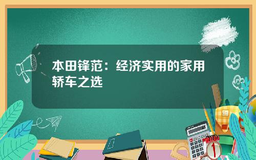 本田锋范：经济实用的家用轿车之选