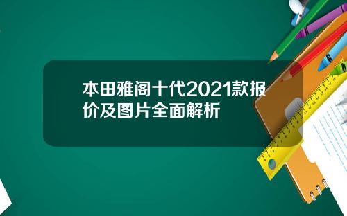 本田雅阁十代2021款报价及图片全面解析