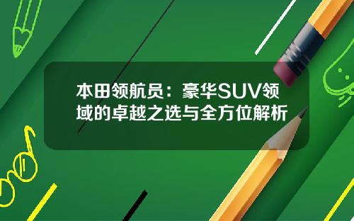 本田领航员：豪华SUV领域的卓越之选与全方位解析