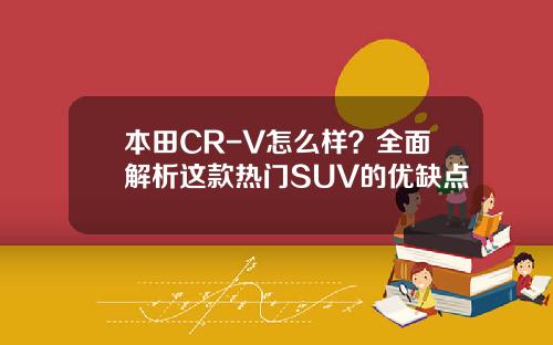 本田CR-V怎么样？全面解析这款热门SUV的优缺点