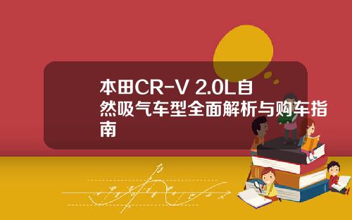 本田CR-V 2.0L自然吸气车型全面解析与购车指南