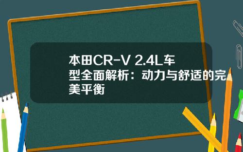 本田CR-V 2.4L车型全面解析：动力与舒适的完美平衡