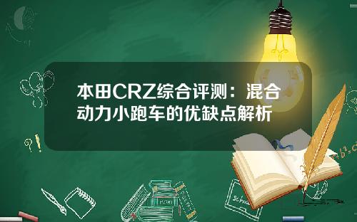本田CRZ综合评测：混合动力小跑车的优缺点解析