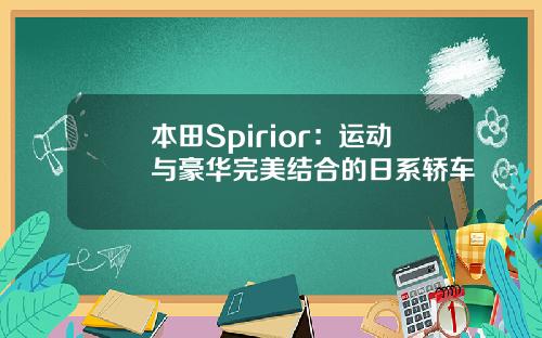 本田Spirior：运动与豪华完美结合的日系轿车