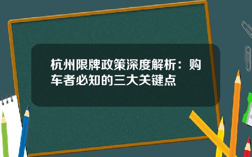 杭州限牌政策深度解析：购车者必知的三大关键点