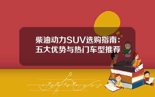 柴油动力SUV选购指南：五大优势与热门车型推荐