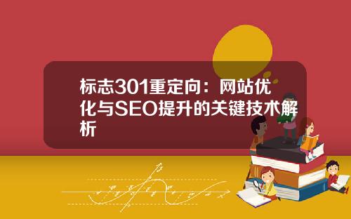 标志301重定向：网站优化与SEO提升的关键技术解析