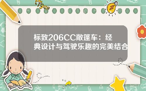 标致206CC敞篷车：经典设计与驾驶乐趣的完美结合