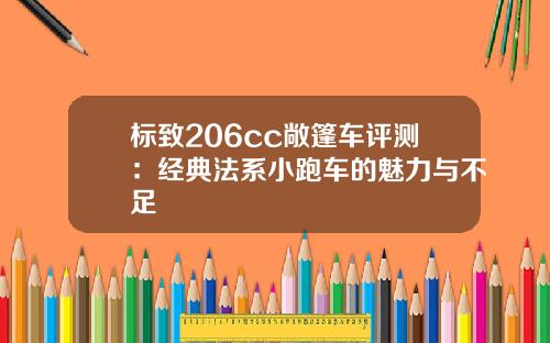 标致206cc敞篷车评测：经典法系小跑车的魅力与不足