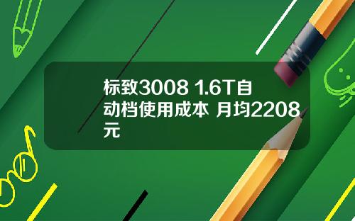 标致3008 1.6T自动档使用成本 月均2208元