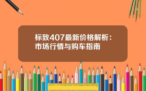 标致407最新价格解析：市场行情与购车指南
