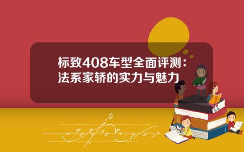 标致408车型全面评测：法系家轿的实力与魅力