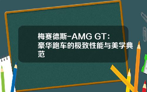 梅赛德斯-AMG GT：豪华跑车的极致性能与美学典范