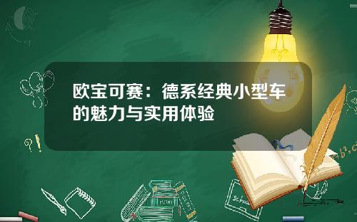 欧宝可赛：德系经典小型车的魅力与实用体验