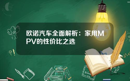 欧诺汽车全面解析：家用MPV的性价比之选