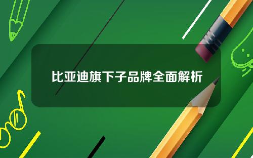 比亚迪旗下子品牌全面解析