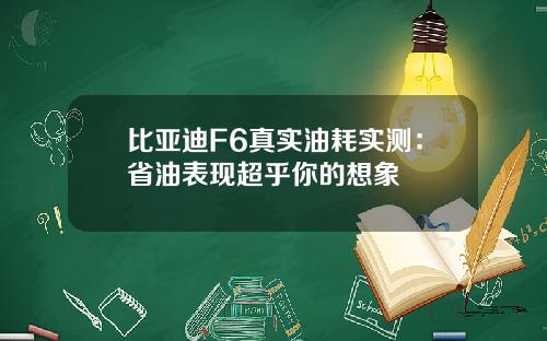 比亚迪F6真实油耗实测:省油表现超乎你的想象