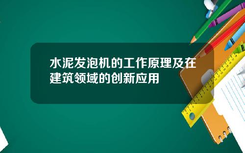 水泥发泡机的工作原理及在建筑领域的创新应用
