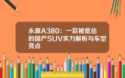 永源A380：一款被低估的国产SUV实力解析与车型亮点