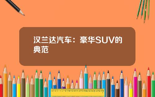 汉兰达汽车：豪华SUV的典范