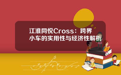 江淮同悦Cross：跨界小车的实用性与经济性解析