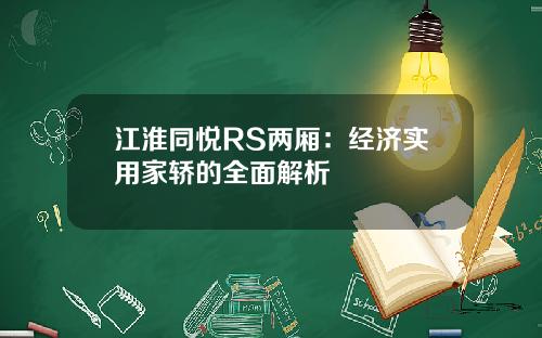 江淮同悦RS两厢：经济实用家轿的全面解析