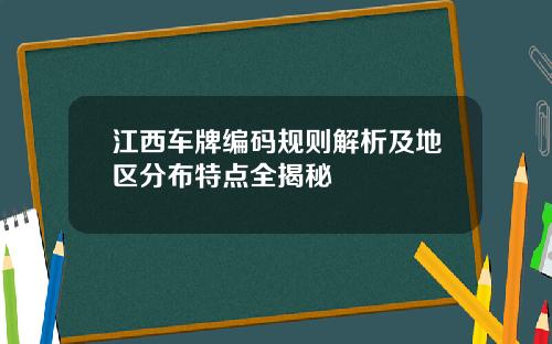 江西车牌编码规则解析及地区分布特点全揭秘