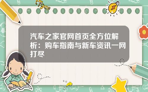 汽车之家官网首页全方位解析：购车指南与新车资讯一网打尽