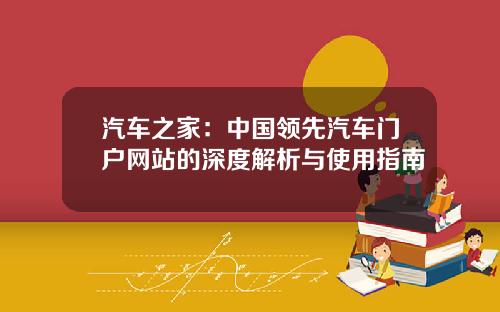 汽车之家：中国领先汽车门户网站的深度解析与使用指南