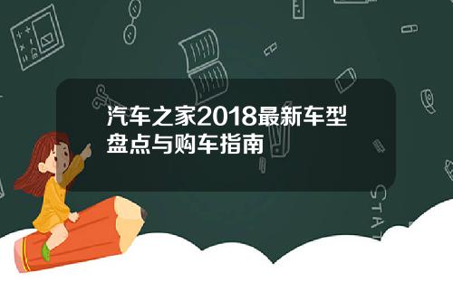 汽车之家2018最新车型盘点与购车指南