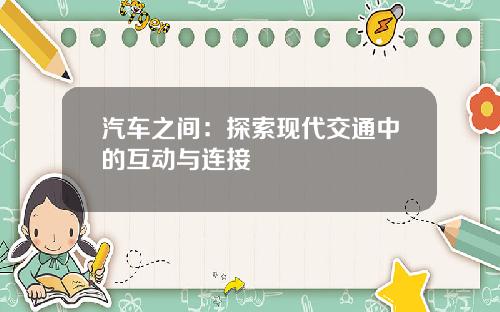 汽车之间：探索现代交通中的互动与连接