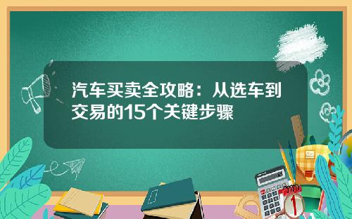 汽车买卖全攻略：从选车到交易的15个关键步骤