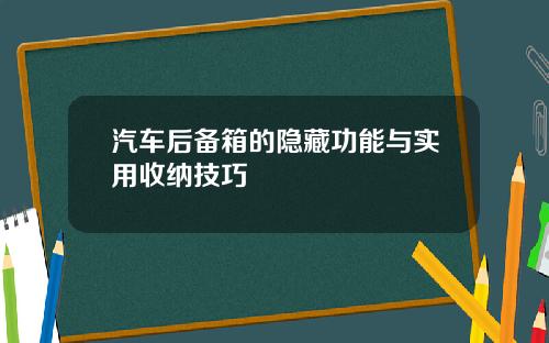 汽车后备箱的隐藏功能与实用收纳技巧