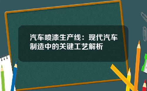 汽车喷漆生产线：现代汽车制造中的关键工艺解析