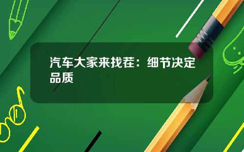 汽车大家来找茬：细节决定品质