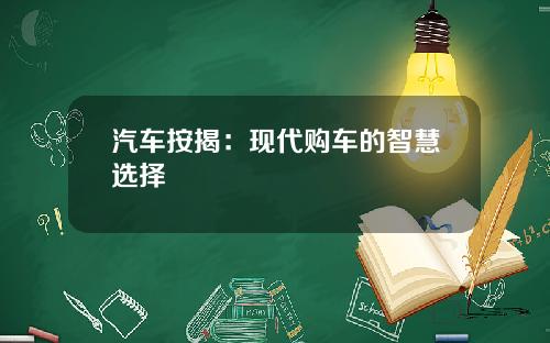 汽车按揭：现代购车的智慧选择