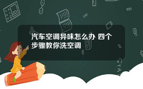 汽车空调异味怎么办 四个步骤教你洗空调
