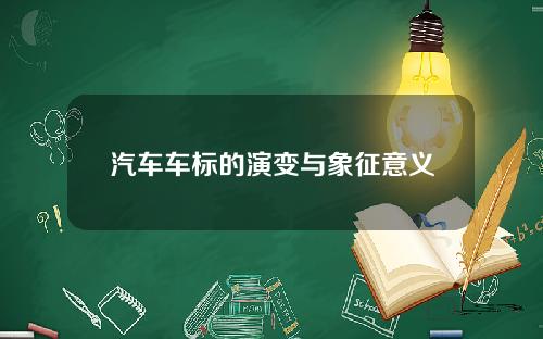 汽车车标的演变与象征意义
