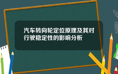 汽车转向轮定位原理及其对行驶稳定性的影响分析