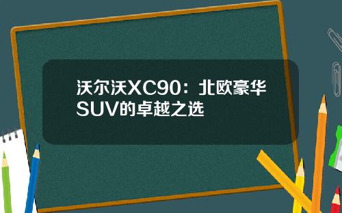 沃尔沃XC90：北欧豪华SUV的卓越之选