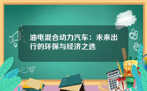 油电混合动力汽车：未来出行的环保与经济之选