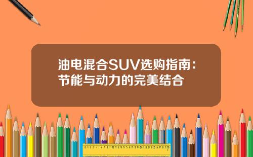 油电混合SUV选购指南：节能与动力的完美结合