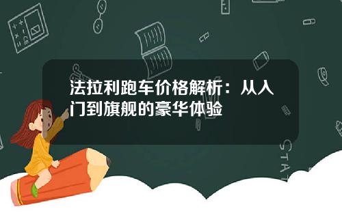 法拉利跑车价格解析：从入门到旗舰的豪华体验