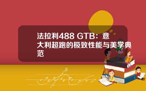 法拉利488 GTB：意大利超跑的极致性能与美学典范