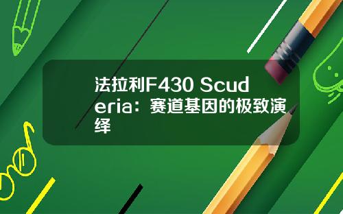 法拉利F430 Scuderia：赛道基因的极致演绎
