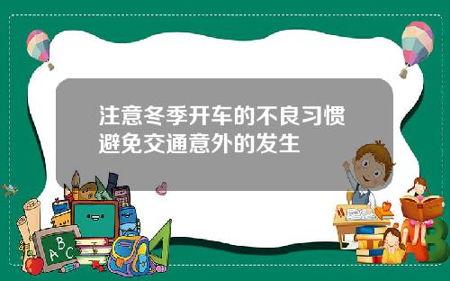 注意冬季开车的不良习惯 避免交通意外的发生
