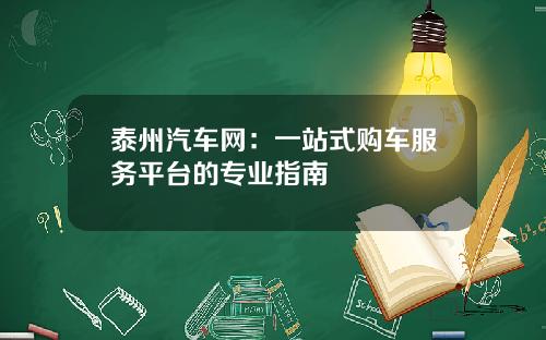 泰州汽车网：一站式购车服务平台的专业指南